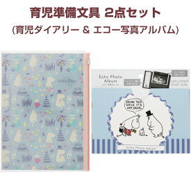 育児準備 2点セット ムーミン 育児ダイアリー A5 エコーアルバム