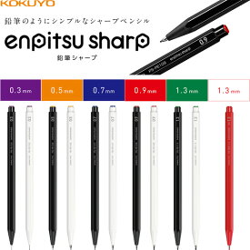 コクヨ 鉛筆シャープ 0.3mm 0.5mm 0.7mm 0.9mm 1.3mm 黒 白 赤 六角軸 シンプル シャープペンシル - メール便対象
