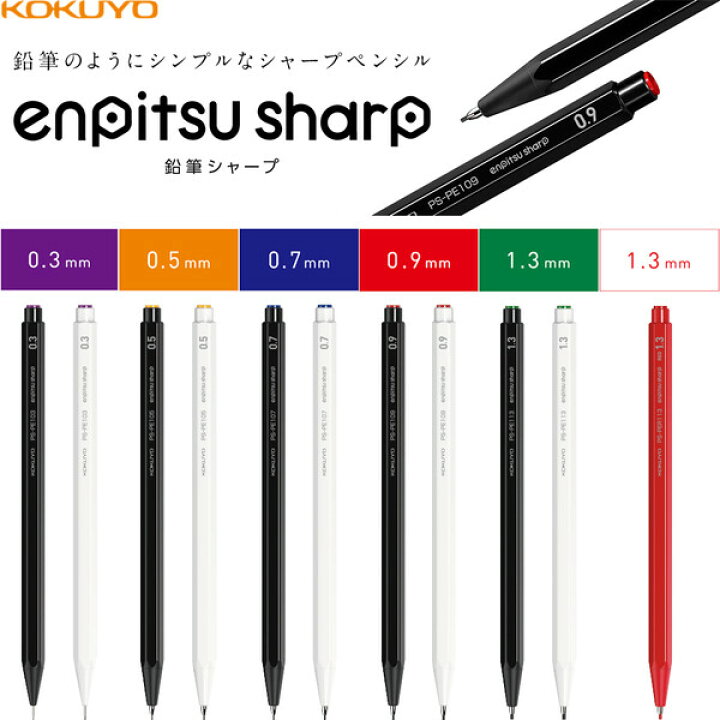 楽天市場】コクヨ 鉛筆シャープ 0.3mm 0.5mm 0.7mm 0.9mm 1.3mm 黒 白 