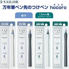 セーラー万年筆 万年筆ペン先のつけペン hocoro ホコロ 細字 F 1.0mm幅 カリグラフィー シロ グレー 樹脂製軸
