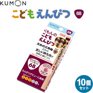 くもん出版 こどもえんぴつ 6B 10個セット 2歳 3歳 4歳 三角軸 - メール便 送料無料