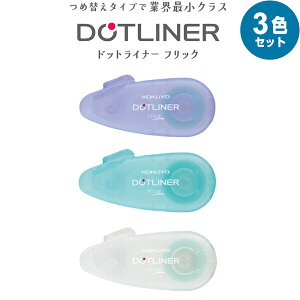 【3色セット】コクヨ テープのり ドットライナー フリック つめ替えタイプ 本体 6mm幅 12m巻 強粘着 コンパクト - メール便対象