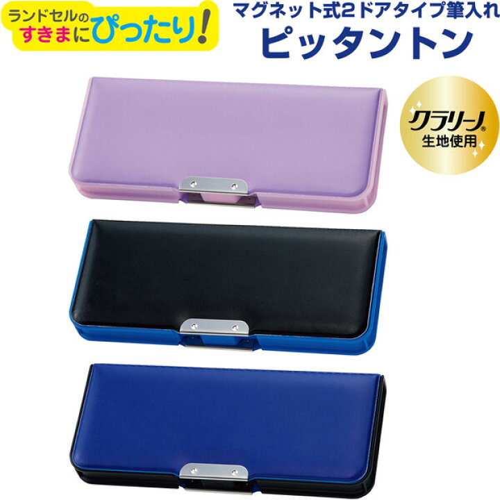 楽天市場 ピッタントン 筆入れ 筆箱 ペンケース クラリーノ生地使用 マグネット式 2ドアタイプ 小学校 男の子 女の子 シンプル 無地 絵画材料と文房具のお店 画材本舗