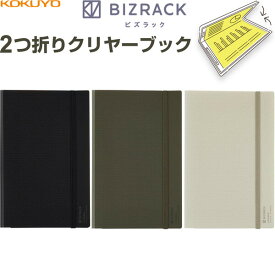 コクヨ 2つ折りクリヤーブック BIZRACK A4 用紙 資料 ワークスペース ビジネス - メール便対象