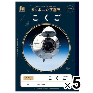 【5冊セット】 ジャポニカ学習帳 宇宙編 B5 こくご 8マス 十字リーダー入り 小学1年生 国語 JAXA監修 スペース ショウワノート - メール便対象