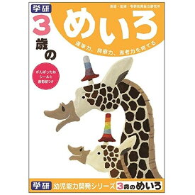 学研ステイフル 3歳のめいろ 知育 教育 学習 教材 幼児 - メール便対象