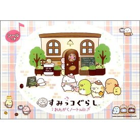 すみっコぐらし おんがくノート 4段 A4 シール付 五線 音楽 音符 おけいこ 習い事 レッスン - メール便対象