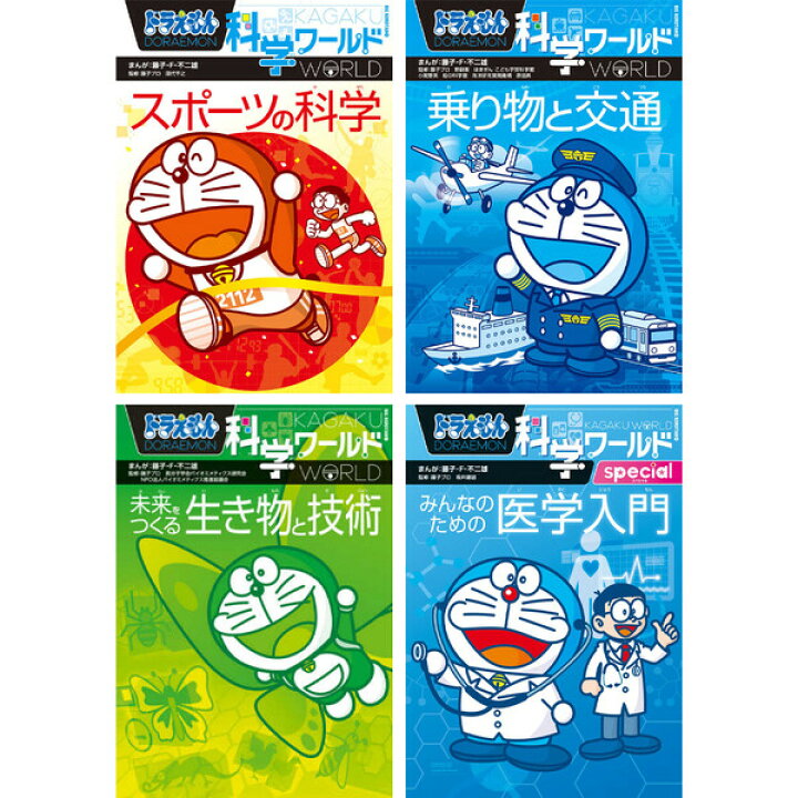 楽天市場】小学館 ドラえもん 学習まんが 漫画 科学ワールド 本/児童書 