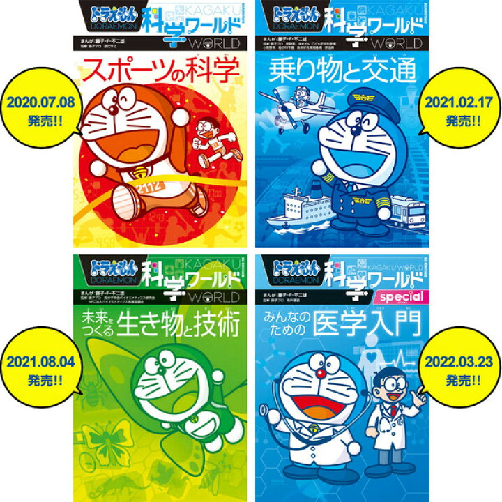 楽天市場】小学館 ドラえもん 学習まんが 漫画 科学ワールド 本/児童書 