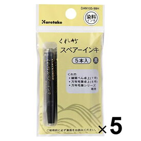 5個まとめ買い 呉竹 筆ぺん スペアーインキ DAN105-99H - メール便対象