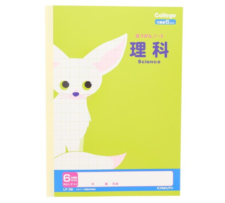 楽天市場 キョクトウ カレッジアニマル学習帳 科目名入り方眼ノート 理科 6mm方眼罫 Lp36 10冊セット 新学期 進級 小学生 3年 4年 5年 6年 かわいい イラスト 動物 アニマル メール便不可 絵画材料と文房具のお店 画材本舗