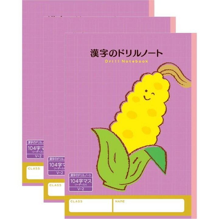 楽天市場 ハーモニー学習帳 漢字のドリルノート 104字マス V 2 3冊セット トウモロコシ 小学 2年 3年 4年 勉強 メール便対象 絵画材料と文房具のお店 画材本舗