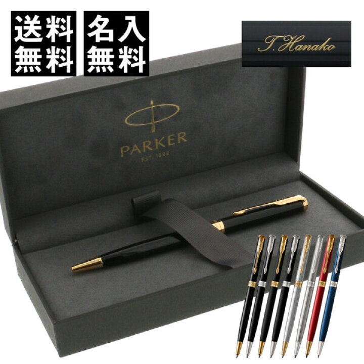 楽天市場 高級 ブランド 名入れ ボールペン Parker ソネット スリムボールペン 男性向け 女性向け プレゼント 絵画材料と文房具のお店 画材本舗 楽天市場 高級 ブランド 名入れ ボールペン Parker ソネット スリムボールペン 男性向け 女性向け プレゼント 絵画材料と文房具のお店 画材本舗