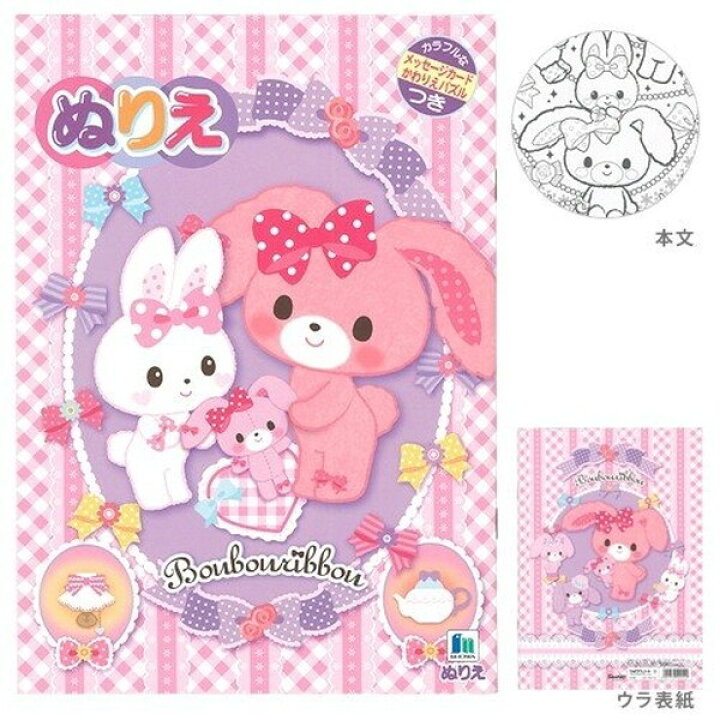 楽天市場 キャラクター ぬりえ ぼんぼんりぼん B5サイズ おまけページ付き メール便対象 絵画材料と文房具のお店 画材本舗 楽天市場 キャラクター ぬりえ ぼんぼんりぼん B5サイズ おまけページ付き メール便対象 絵画材料と文房具のお店 画材本舗
