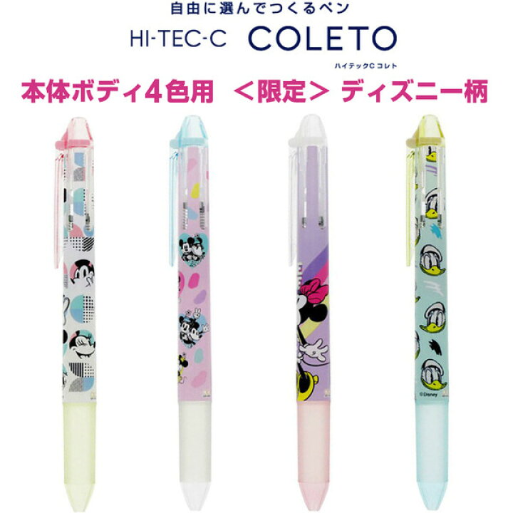 楽天市場 ディズニー ハイテックcコレト ボディ 4色用 限定 ミッキー ミニー ドナルド ボールペン 本体 メール便対象 絵画材料と文房具のお店 画材本舗