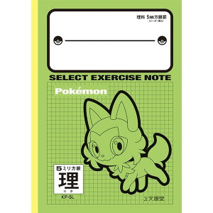 ポケットモンスター B5 セレクト学習帳 5mm方眼 中心リーダー入 理科 ニャオハ 小学3/4/5/6年生 中学生 科目別ノート 文運堂 - メール便対象