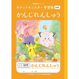 ポケットモンスター学習帳 B5 かんじれんしゅう 84字 十字リーダー入り PL-49 小学1/2/3/4年生 漢字練習 ノート 人気 かわいい - メール便対象