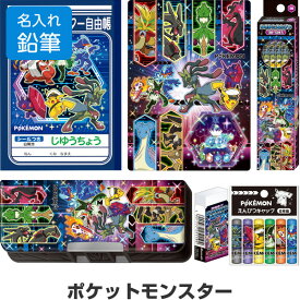【名入れ鉛筆】 ポケットモンスター 文具6点セット ギフトケース入 2026年モデル 筆箱/鉛筆 入学 お祝い プレゼント