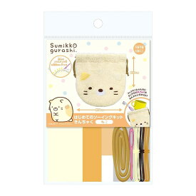 すみっコぐらし ねこ はじめてのソーイングキット きんちゃく プラスチック針付 6歳〜 巾着 コップ袋 小物入れ 手芸 - メール便対象