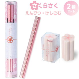 【2種セット】 さくらさくえんぴつ・さくらさくけしごむ 鉛筆/HB/2本入 消しゴム サクラ 桜 受験 合格 お守り 入学 贈り物 - メール便対象