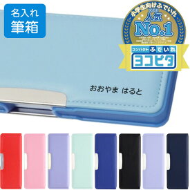 名入れ 筆箱 ペンケース コンパクトふでいれ ヨコピタ 両面 2ドア マグネット式 鉛筆削り付 小学校 入学 男の子 女の子 シンプル