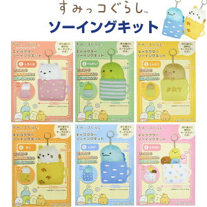 すみっコぐらし ソーイングキット マスコット ここがおちつくんです 上級者向け キーホルダー付 手芸 人気 尾上萬 - メール便対象