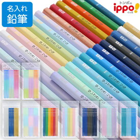 名入れ 鉛筆 トンボ鉛筆 ippo! イッポ かきかたえんぴつ B/2B/4B/6B 六角軸 シンプル 無地 小学生 入学 プレゼント - メール便対象