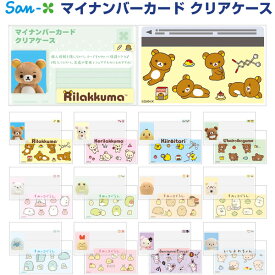リラックマ すみっコぐらし マイナンバーカード クリアケース 6枚入 顔隠しタイプ 個人情報 保護 かわいい サンエックス - メール便対象