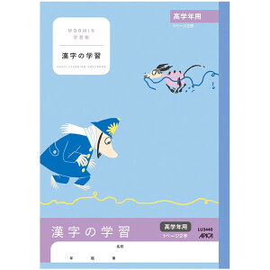 ムーミン学習帳 漢字の学習 高学年用 1ページ2字 キャラクター 小学4年生 小学5年生 小学6年生 アピカ - メール便対象