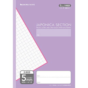 ショウワノート ジャポニカセクション A4サイズ 5mm方眼罫(リーダー罫入り) 紫 - メール便対象