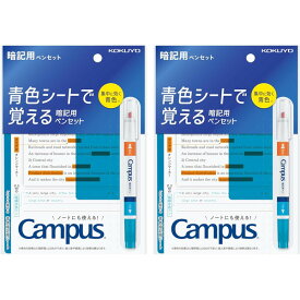 コクヨ キャンパス 青色シートで覚える暗記用ペンセット 2個セット - メール便対象