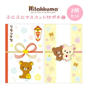 ポチ袋 ぽち袋 リラックマ ふにふにマスコット付 2柄セットB 6枚入 かわいい キャラクター お年玉 正月 子供 サンエックス - メール便対象