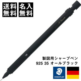 名入れ ステッドラー 製図用シャープペンシル 925 35 オールブラック 0.3mm/0.5mm/2.0mm - メール便 送料無料