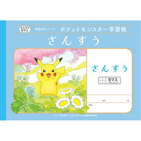 ポケットモンスター学習帳 B5 さんすう 6マス十字リーダー入り PL-1 小学1年生 算数 ノート 人気 かわいい キャラクター - メール便対象