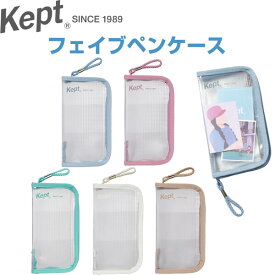 Kept ケプト フェイブペンケース 透明 クリアケース コレクション ポーチ 筆入れ 文具 推し活 SNS 話題 レイメイ藤井 - メール便対象