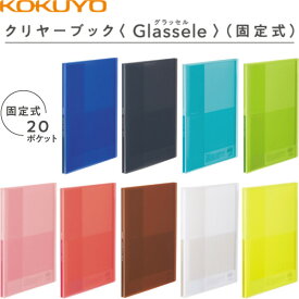 コクヨ クリヤーブック Glassele グラッセル 固定式 A4 20枚 - メール便対象