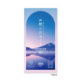 【2027年版】 カレンダー 卓上 日めくり 1月始まり 365日 暦生活 朝 景色 写真 四季 季節 新日本カレンダー - メール便不可