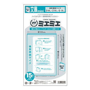 コアデ ミエミエ 透明ブックカバー 文庫 mini 15枚入 - メール便対象