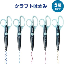 クラフトはさみ CRAFT SCISSORS 5種 フルセット ギザギザ 波型 紙専用 ペーパークラフト ラッピング カード 呉竹