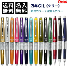 名入れ 無料 万年CIL KERRY ケリー シャープペンシル 限定/逆輸入 0.5/0.7mm 万年筆型 キャップ式 高機能 ぺんてる