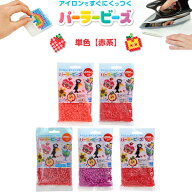 選べる【赤系 全5色】 パーラービーズ 単色 しゅいろ/あか/ローズ/ラズベリー/ラメあか 1000ピース入 ア…
