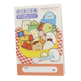 おくすり雑貨 お薬手帳 すみっコぐらし すみっコ弁当 - メール便対象