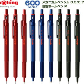 ロットリング 600 メカニカルペンシル 0.5mm 0.7mm 油性ボールペン 中字 マダーレッド/アイアンブルー/カモフラージュグリーン
