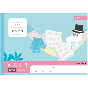 ムーミン学習帳 さんすう 6マス リーダー入り 小学1年生 キャラクター 算数 アピカ - メール便対象