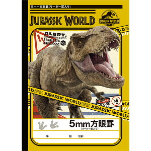 ジュラシック・ワールド B5 5mm方眼ノート リーダー罫入り A柄 学習帳 恐竜 ショウワノート - メール便対象
