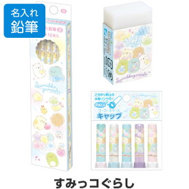 【名入れ鉛筆】 すみっコぐらし 鉛筆 ラッピング無料 文具3点セット 鉛筆 B/2B/木軸・消しゴム・キャップ 2025年モデル 新入学