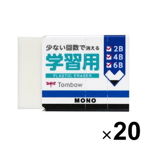 20個まとめ買い トンボ鉛筆 MONO モノ 消しゴム 学習用
