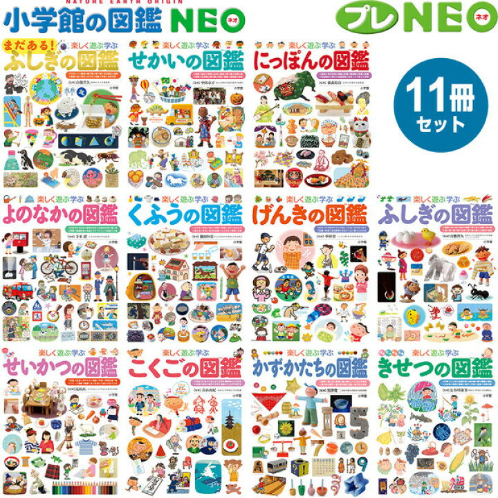 楽天市場】小学館 図鑑NEO プレNEO 11冊セット 不思議 世界 日本 