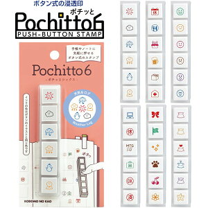 【全6種】 ボタン式の浸透印 ポチッとシックス 1本に6柄 油性 コンパクト 持ち運び 手帳 スケジュール帳 かわいい こどものかお