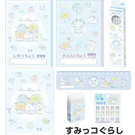 すみっコぐらし 文具7点セット ゴーゴースクール 2026年モデル 卒園 小学校 入学 お祝い かわいい サンエックス